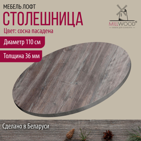 Столешница D1100х36, ЛДСП Сосна пасадена