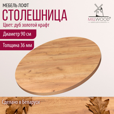 Столешница D900х36, ЛДСП Дуб золотой крафт Столешница D900х36, ЛДСП Дуб золотой крафт