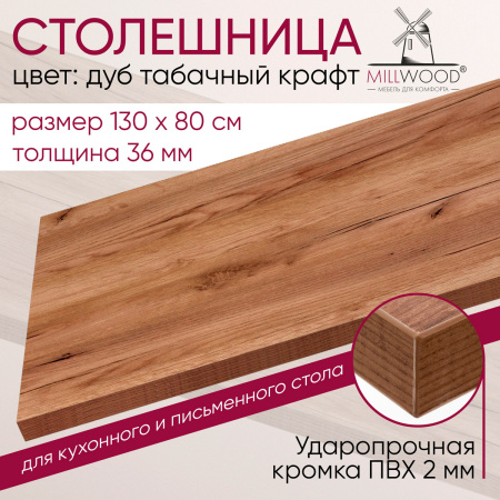 Столешница 1300х800х36, ЛДСП Дуб табачный крафт