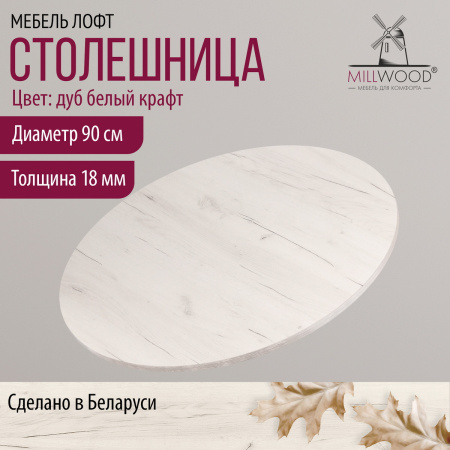 Столешница D900х18, ЛДСП Дуб белый крафт