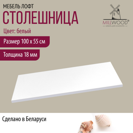 Столешница 1000х550х18, ЛДСП Белый