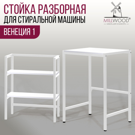 Стойка для стиральной машины Венеция 1, ЛДСП Белый / Металлокаркас Белый