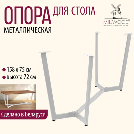 Опора Мюнхен 1800х900, Металлокаркас Белый