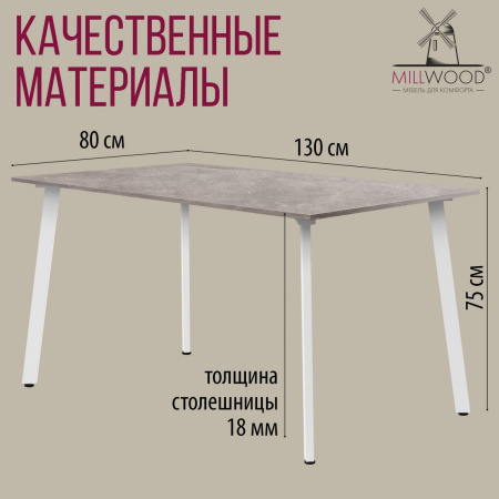 Стол Шанхай (1300х800) 18мм, ЛДСП Бетон / Металлокаркас Белый