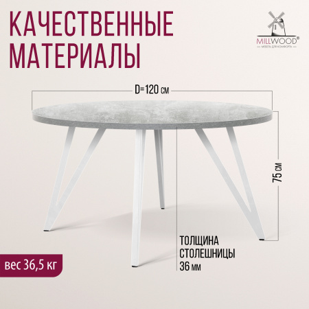 Стол Женева 2 (D1200) 36мм, ЛДСП Бетон / Металлокаркас Белый