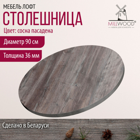 Столешница D900х36, ЛДСП Сосна Пасадена