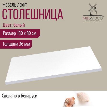 Столешница 1300х800х36, ЛДСП Белый