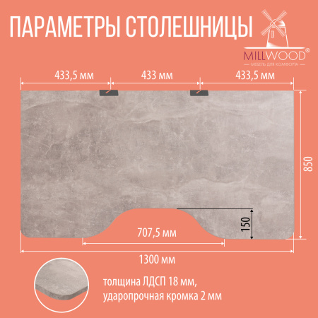 Стол Каир 1 с вырезом (1300х850), ЛДСП Бетон / Металлокаркас Графит