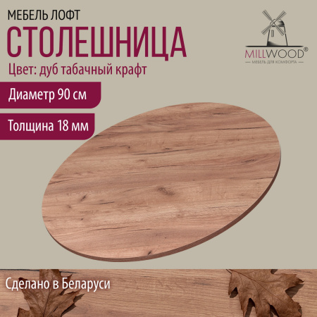 Столешница D900х18, ЛДСП Дуб табачный крафт