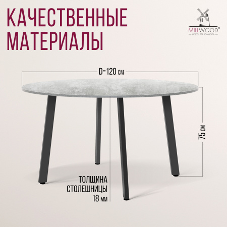 Стол Шанхай (D1200) 18мм, ЛДСП Бетон / Металлокаркас Черный