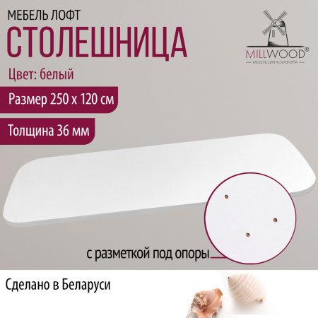 Столешница закругленная 2500х1200х36, ЛДСП Белый