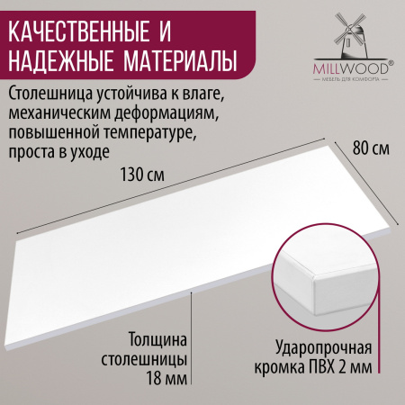 Столешница 1300х800х18, ЛДСП Белый