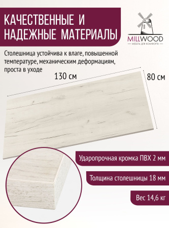 Столешница 1300х800х18, ЛДСП Дуб белый крафт