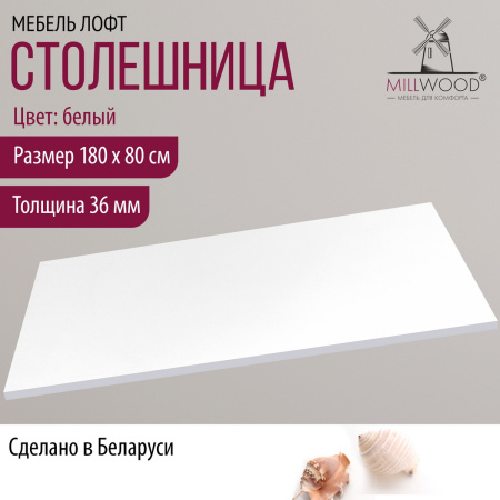 Столешница 1800х800х36, ЛДСП Белый
