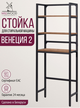 Стойка для стиральной машины Венеция 2, ЛДСП Дуб табачный крафт / Металлокаркас Черный