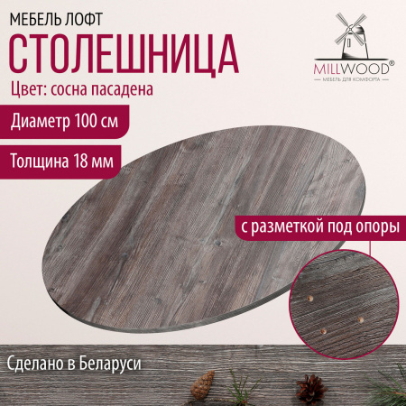 Столешница D1000х18, ЛДСП Сосна пасадена