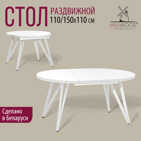 Стол раздвижной Женева 3 (D1100/1500х1100), ЛДСП Белый / Металлокаркас Белый