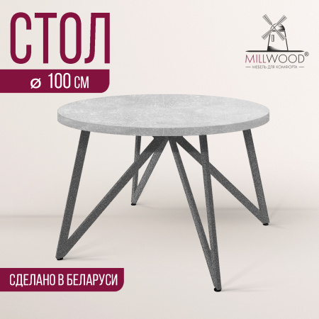 Стол Женева (D1000), ЛДСП Бетон / Металлокаркас Графит