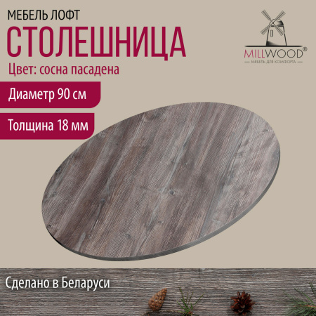 Столешница D900х18, ЛДСП Сосна Пасадена