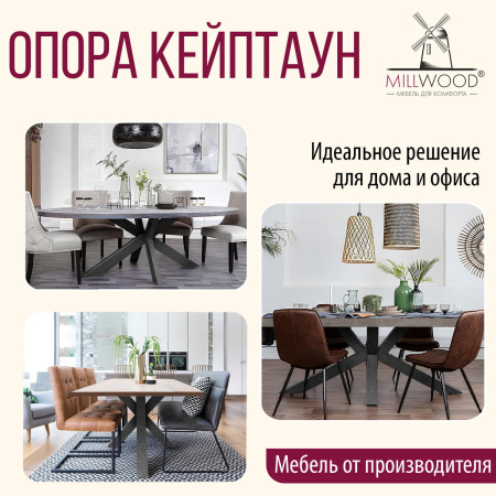 Опора Ж Кейптаун, Металлокаркас Графит Опора Ж Кейптаун, Металлокаркас Графит