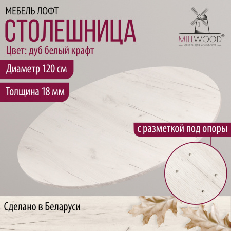 Столешница D1200х18, ЛДСП Дуб белый крафт