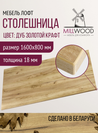 Столешница 1600х800х18, ЛДСП Дуб золотой крафт