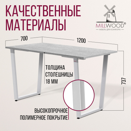 Стол Уэльс (1200х700) 18мм, ЛДСП Бетон / Металлокаркас Белый