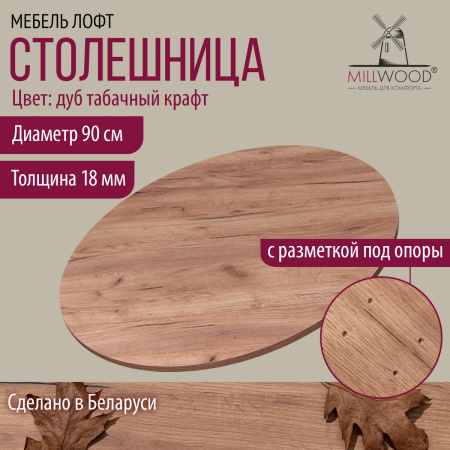 Столешница D900х18, ЛДСП Дуб табачный крафт