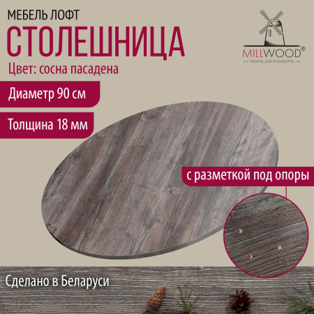 Столешница D900х18, ЛДСП Сосна Пасадена