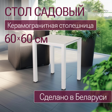 Стол Сеул Керамогранит (600х600), Керамогранит Мрамор Канцоне 7 / Металлокаркас Белый