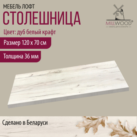 Столешница 1200х700х36, ЛДСП Дуб белый крафт