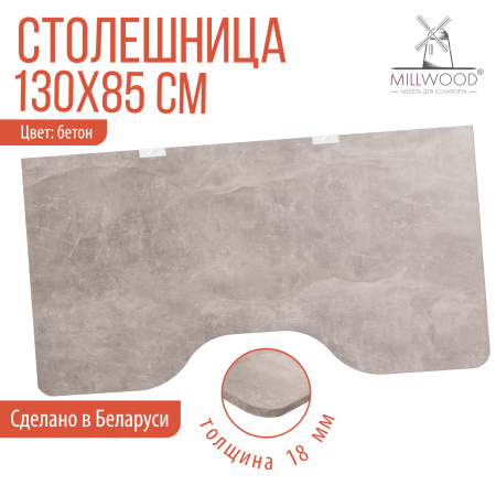 Столешница с вырезом 1300x850x18, ЛДСП Бетон / Металлокаркас Белый