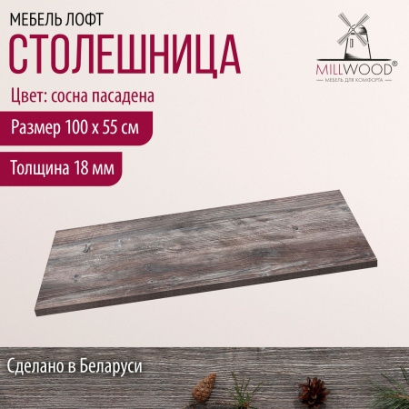 Столешница 1000х550х18, ЛДСП Сосна пасадена