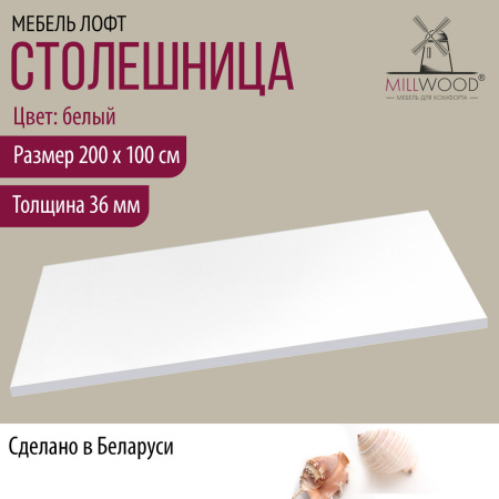 Столешница 2000х1000х36, ЛДСП Белый