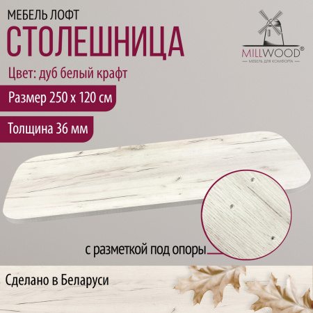 Столешница закругленная 2500х1200х36, ЛДСП Дуб белый крафт