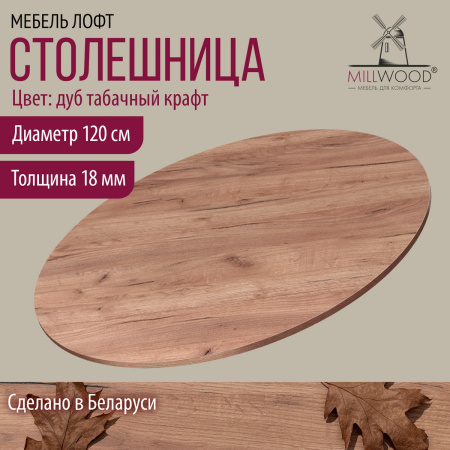 Столешница D1200х18, ЛДСП Дуб табачный крафт