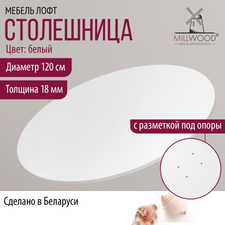 Столешница D1200х18, ЛДСП Белый