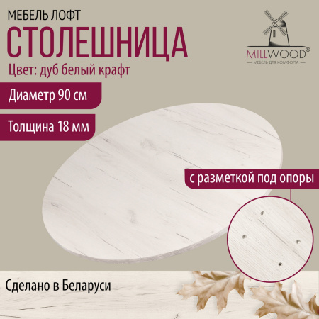 Столешница D900х18, ЛДСП Дуб белый крафт
