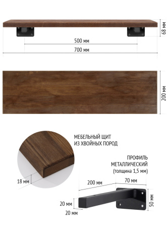 Настенная полка с кронштейном (700х200х68) (меб.щит), Дуб Темный / Металлокаркас Черный