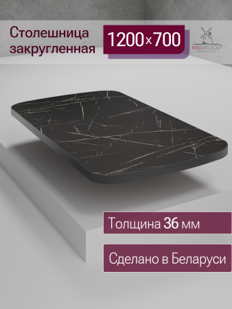 Столешница закругленная 1200х700х36, ЛДСП Мрамор Неро