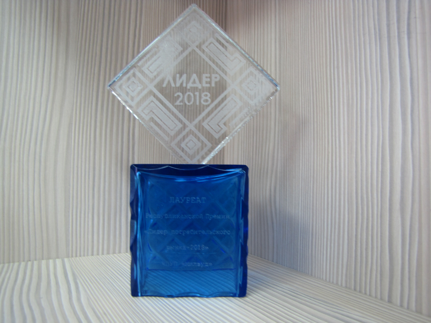 Премия "Лидер потребительского рынка" 2018