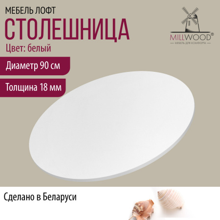 Столешница D900х18 без присадки, ЛДСП Белый Столешница D900х18 без присадки, ЛДСП Белый