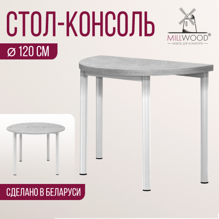 Стол-консоль Далис 3, ЛДСП Бетон / Металлокаркас Белый