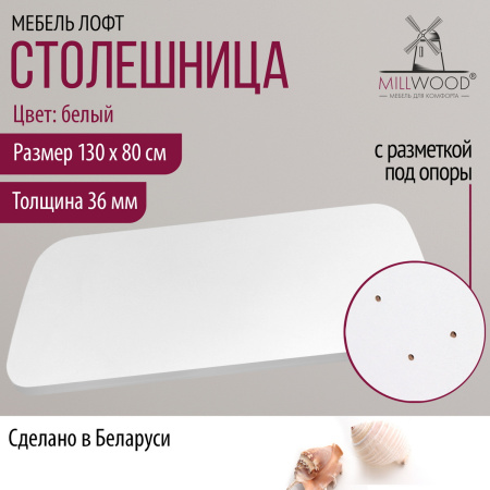 Столешница закругленная 1300х800х36, ЛДСП Белый