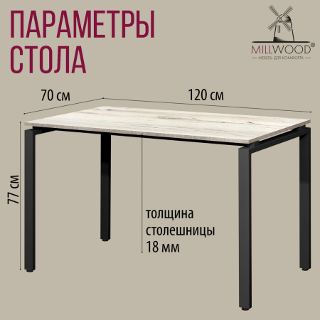 Стол Сиэтл (1200х700), ЛДСП Дуб белый крафт / Металлокаркас Черный