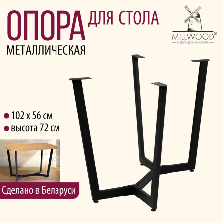 Опора Мюнхен 1200х700, Металлокаркас Черный Опора Мюнхен 1200х700, Металлокаркас Черный