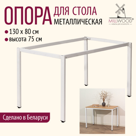 Опора для стола СЕУЛ 1300х800, Металлокаркас Белый