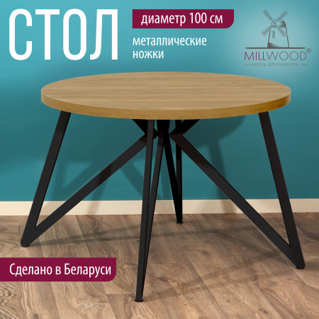 Стол Женева (D1000), ЛДСП Дуб золотой крафт / Металлокаркас Черный