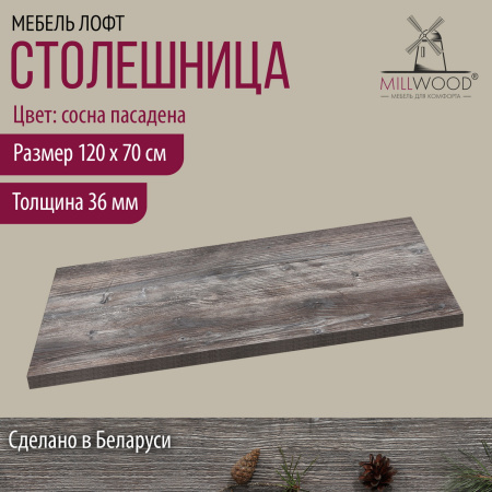 Столешница 1200х700х36, ЛДСП Сосна пасадена