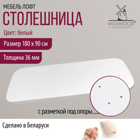 Столешница закругленная 1800х900х36, ЛДСП Белый